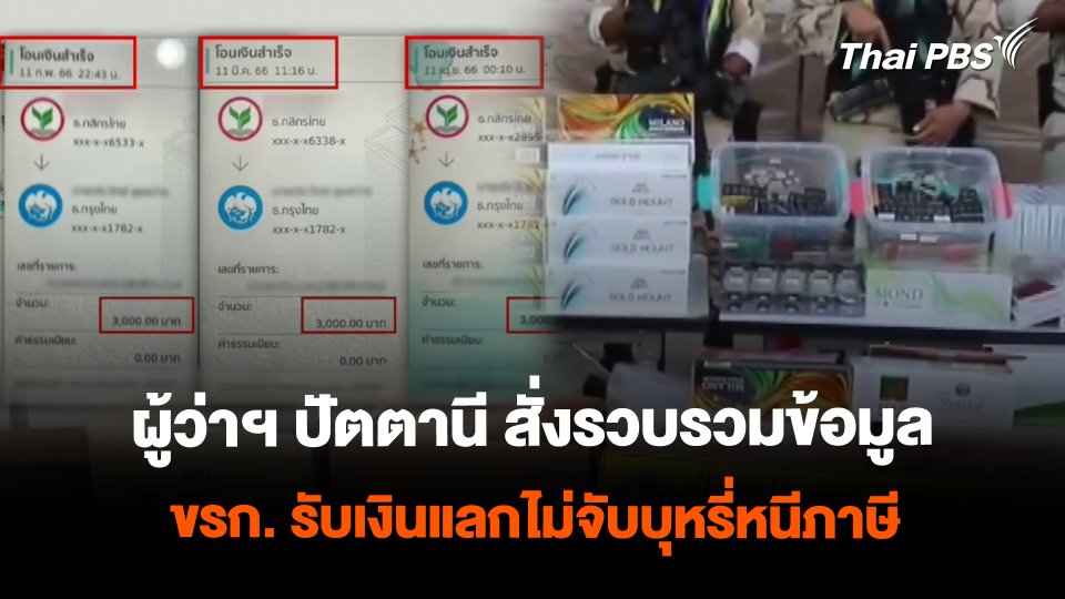 ผู้ว่าฯ ปัตตานี สั่งรวบรวมข้อมูล ข้าราชการรับเงิน แลกไม่จับนำเข้าบุหรี่หนีภาษี