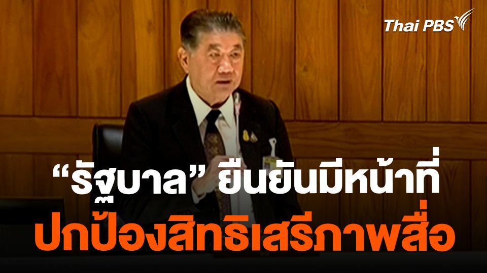 "รัฐบาล" ยืนยันมีหน้าที่ ปกป้องสิทธิเสรีภาพสื่อ