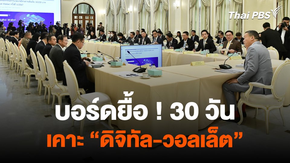 บอร์ดยื้อ ! 30 วัน เคาะ "ดิจิทัล-วอลเล็ต"  | ข่าวค่ำมิติใหม่ | 15 ก.พ. 67