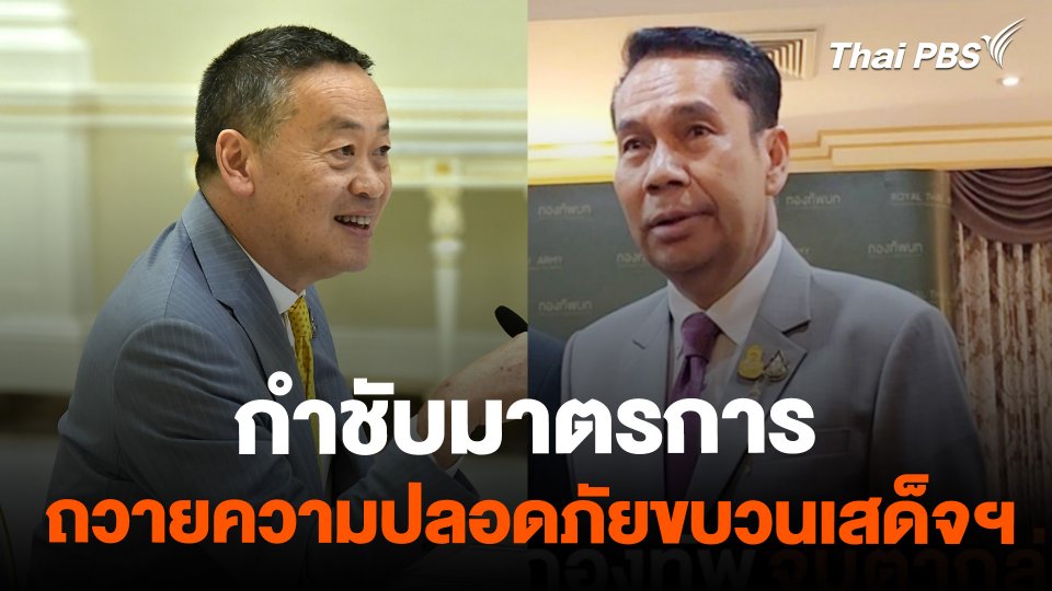 "เศรษฐา-สุทิน" กำชับมาตรการ ถวายความปลอดภัยขบวนเสด็จฯ