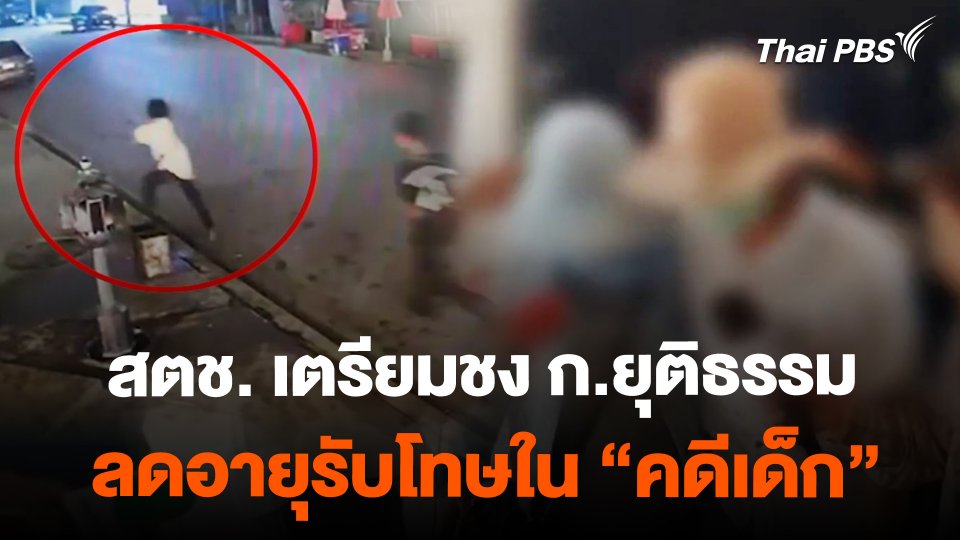 สตช.เตรียมชง กระทรวงยุติธรรม ปรับลดอายุรับโทษใน คดีเด็ก