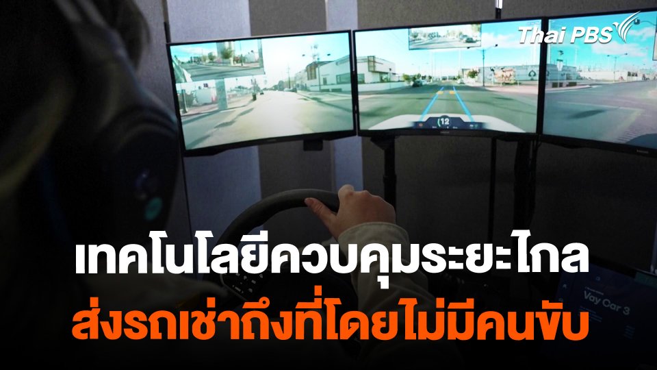 สหรัฐฯ ใช้เทคโนโลยีควบคุมระยะไกลส่งรถเช่าถึงที่