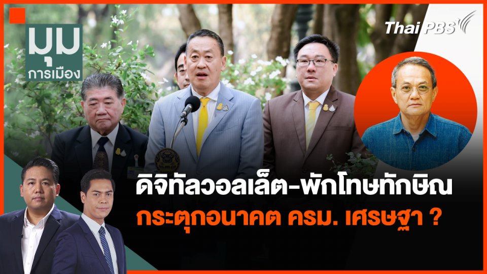 “ดิจิทัลวอลเล็ต-พักโทษทักษิณ” กระตุกอนาคต ครม. เศรษฐา ?