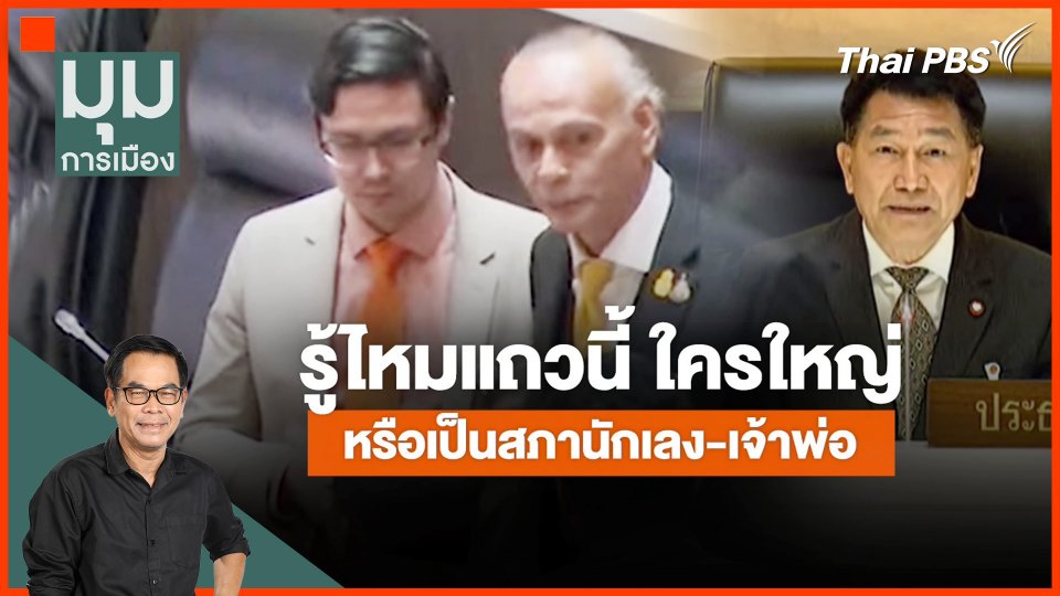 รู้ไหมแถวนี้ใครใหญ่ ? หรือเป็นสภานักเลง-เจ้าพ่อ