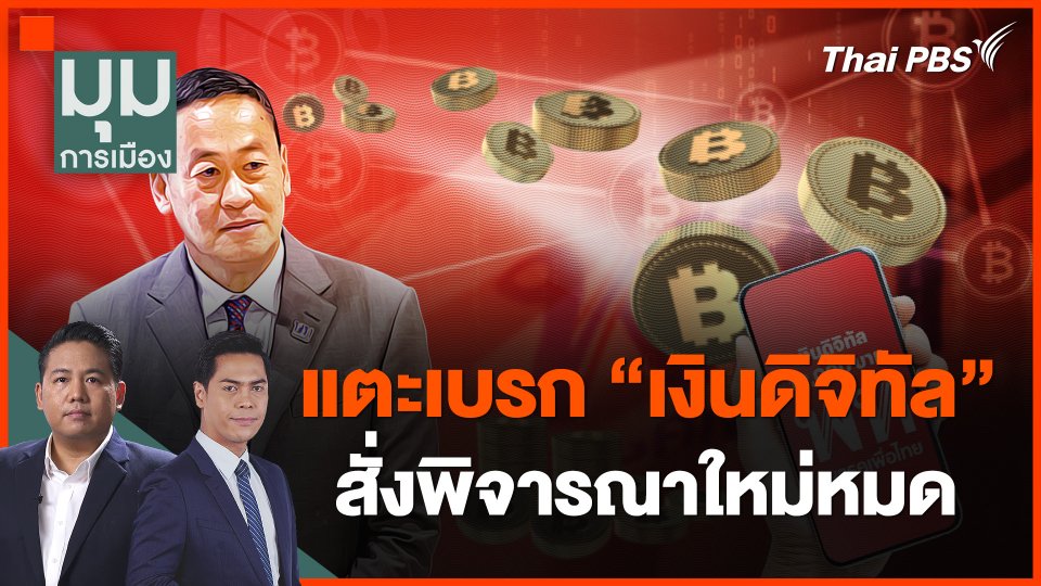 แตะเบรก "เงินดิจิทัล" สั่งพิจารณาใหม่หมด