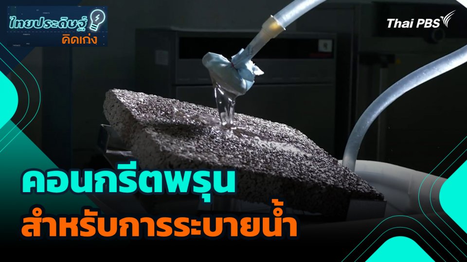 ไทยประดิษฐ์คิดเก่ง : คอนกรีตพรุนสำหรับการระบายน้ำ