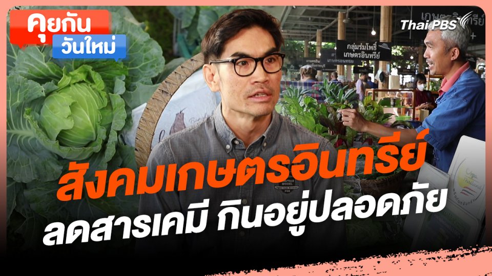 คุยกันวันใหม่ : สังคมเกษตรอินทรีย์ ลดสารเคมี กินอยู่ปลอดภัย