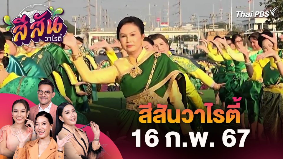 สีสันวาไรตี้ (16 ก.พ. 67)
