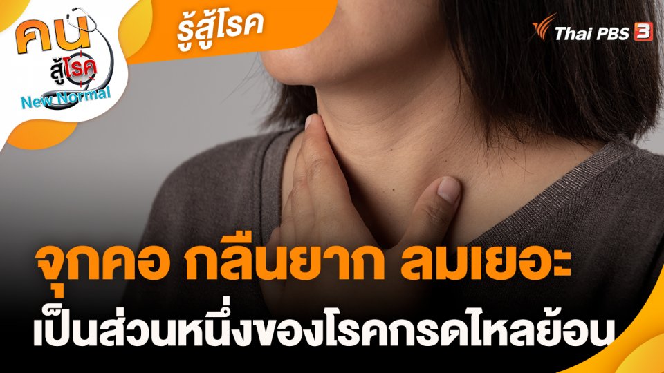 รู้สู้โรค : โรคไข้หูดับ