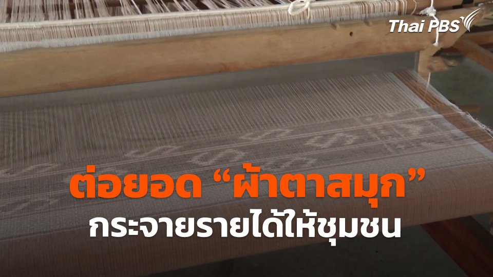 ต่อยอด "ผ้าตาสมุก" กระจายรายได้ให้ชุมชน