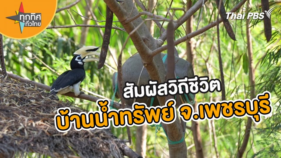 เที่ยวสัมผัสวิถีชีวิตธรรมชาติ “บ้านน้ำทรัพย์” จ.เพชรบุรี