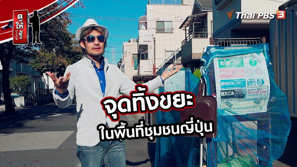 รู้ให้ลึกเรื่องญี่ปุ่น : จุดทิ้งขยะในพื้นที่ชุมชนญี่ปุ่น