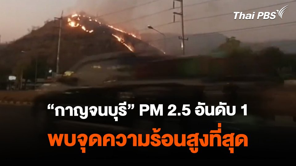 "กาญจนบุรี" PM 2.5 อันดับ 1 พบจุดความร้อนสูงที่สุด | ข่าวค่ำมิติใหม่ | 16 ก.พ. 67