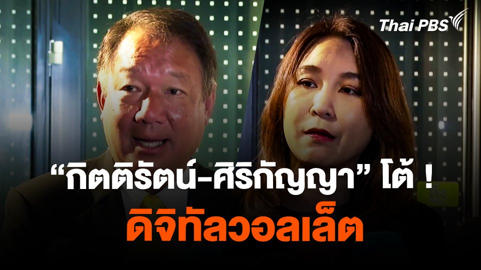 "กิตติรัตน์-ศิริกัญญา" โต้ "ดิจิทัลวอลเล็ต"