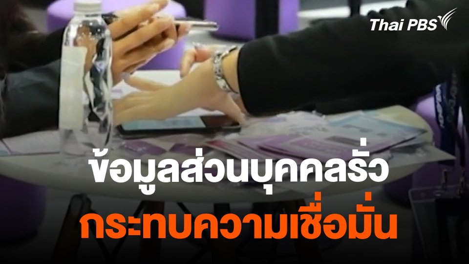 ข้อมูลส่วนบุคคลรั่ว กระทบความเชื่อมั่น | ข่าวค่ำมิติใหม่ | 16 ก.พ. 67