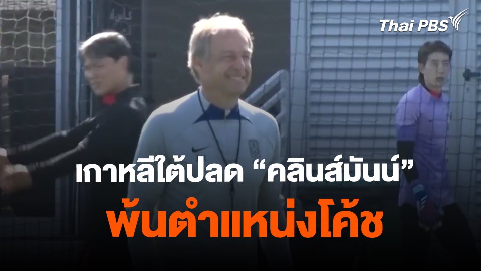 เกาหลีใต้ปลด "คลินส์มันน์" พ้นตำแหน่งโค้ช | ข่าวค่ำมิติใหม่ | 16 ก.พ. 67