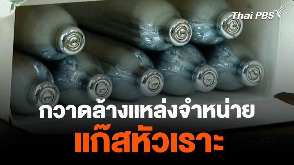 ตำรวจกวาดล้างแหล่งจำหน่าย "แก๊สหัวเราะ"