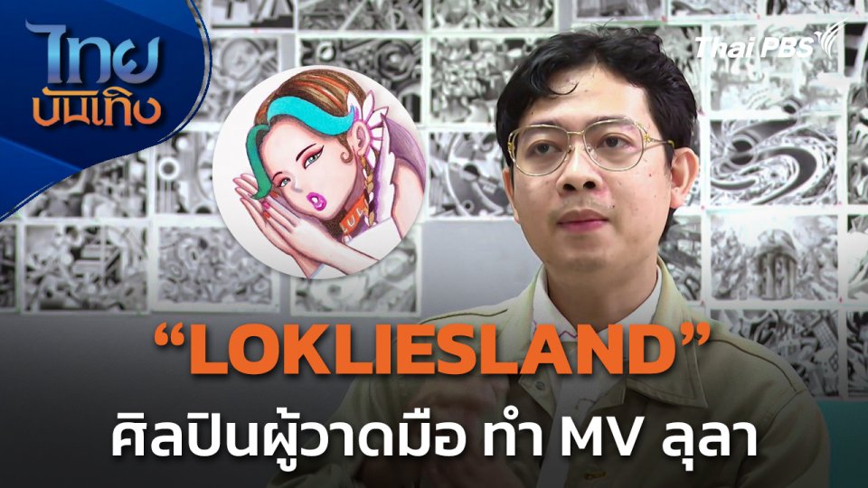 LOKLIESLAND ศิลปินผู้วาดมือ ทำ MV ลุลา