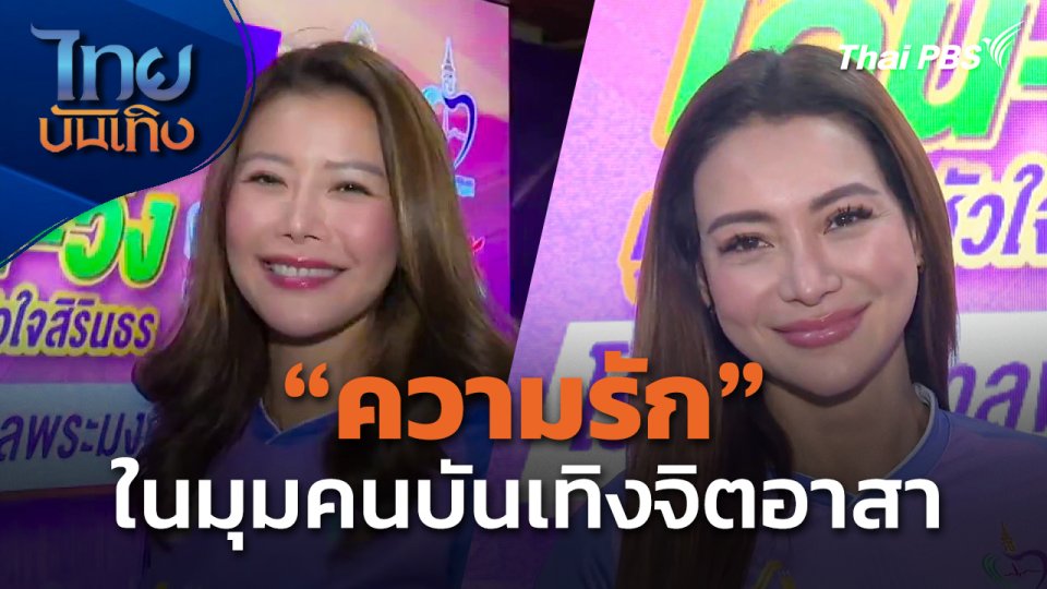 ความรักในมุมคนบันเทิงจิตอาสา