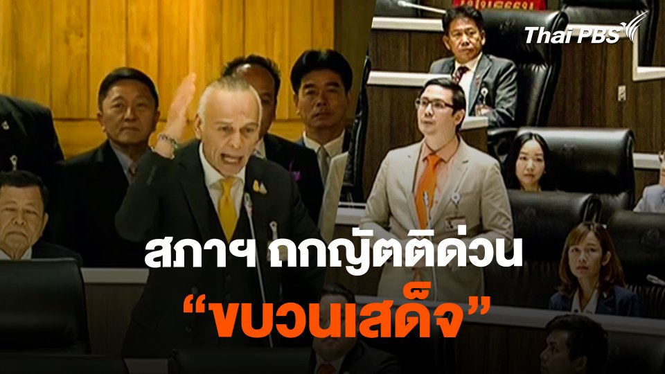 สภาฯ ถกญัตติด่วน "ขบวนเสด็จ"