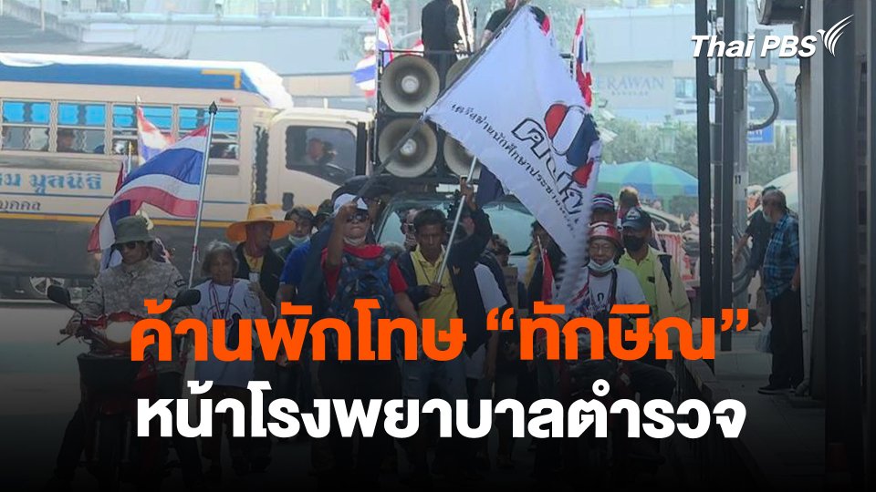 ค้านพักโทษ "ทักษิณ" หน้าโรงพยาบาลตำรวจ