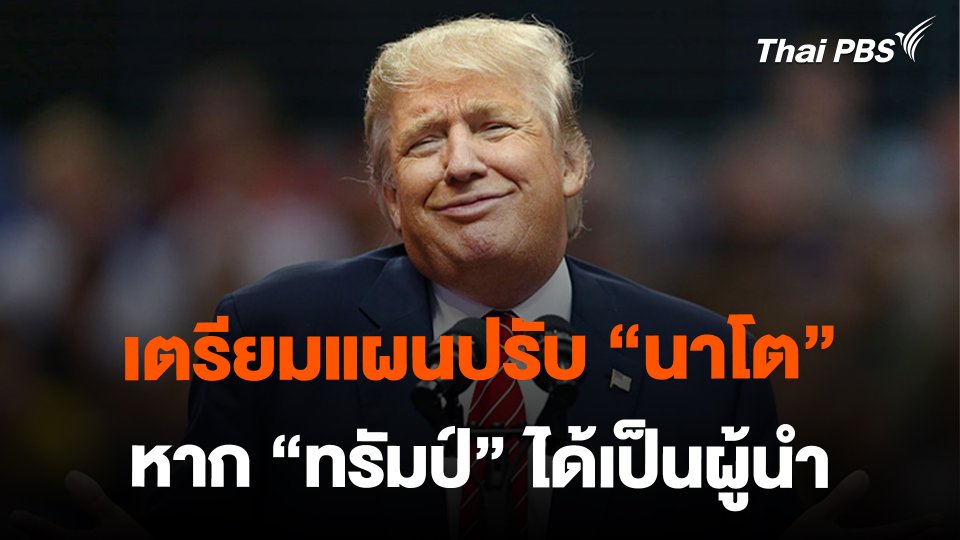 เตรียมแผนปรับ "นาโต" หาก "ทรัมป์" ได้เป็นผู้นำ | ทันโลก กับ Thai PBS | 14 ก.พ. 2567