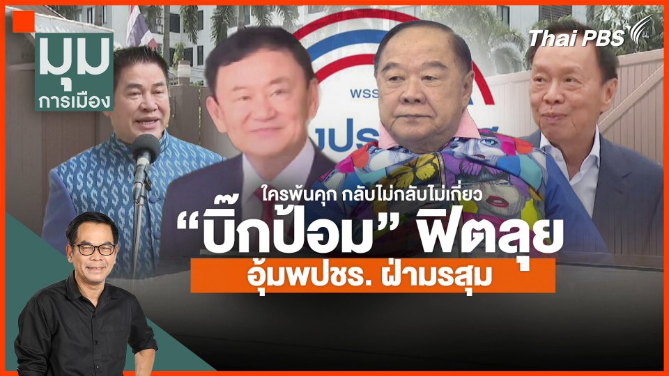 ใครพ้นคุกไม่เกี่ยว "บิ๊กป้อม" ฟิตพา พปชร. ฝ่ามรสุม