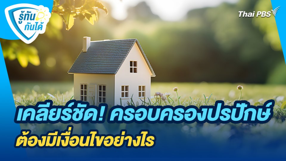 รู้ทันกันได้ : เคลียร์ชัด! ครอบครองปรปักษ์ ต้องมีเงื่อนไขอย่างไร