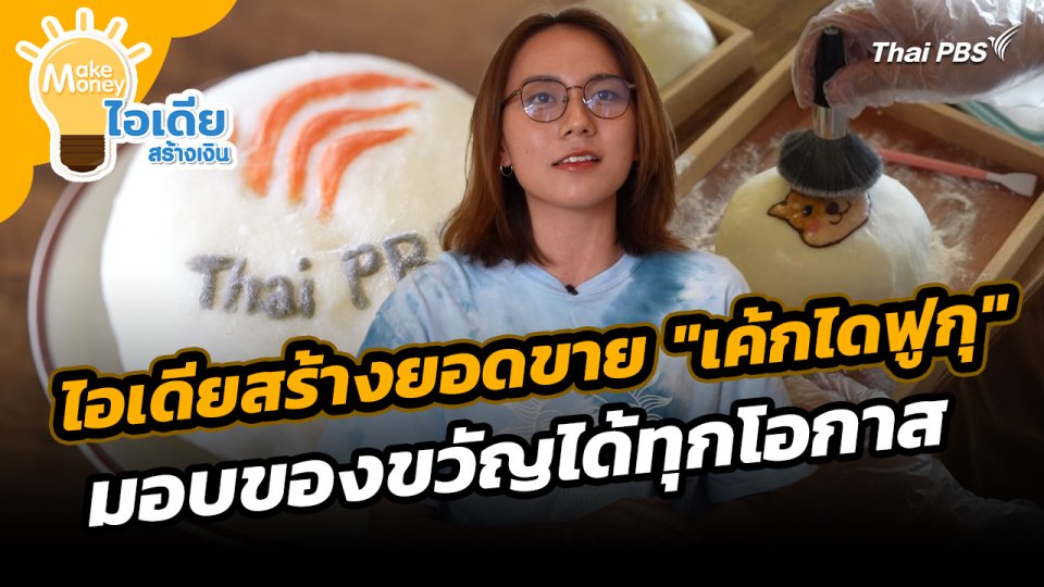 Make Money ไอเดียสร้างเงิน : ไอเดียสร้างยอดขาย "เค้กไดฟูกุ" มอบของขวัญได้ทุกโอกาส