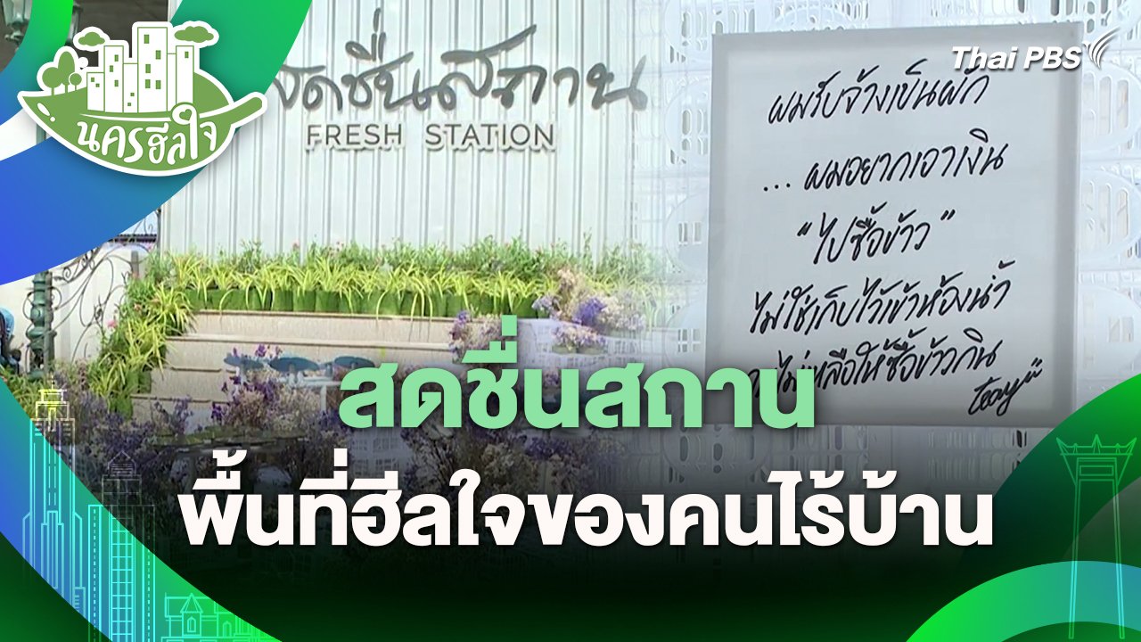 วันใหม่วาไรตี้ - นครฮีลใจ : สดชื่นสถาน พื้นที่ฮีลใจของคนไร้บ้าน | Thai PBS รายการไทยพีบีเอส
