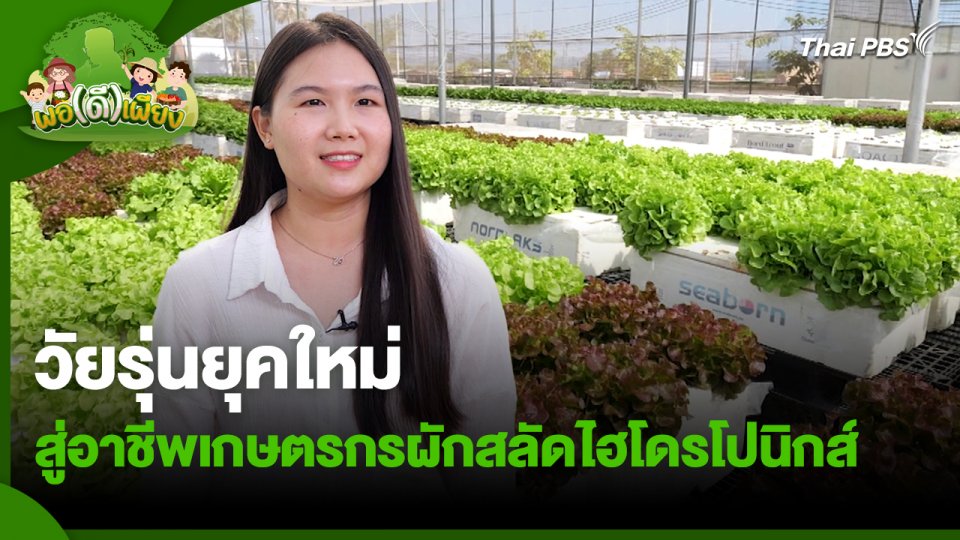 พอดีพอเพียง : วัยรุ่นยุคใหม่ สู่อาชีพเกษตรกรผักสลัดไฮโดรโปนิกส์