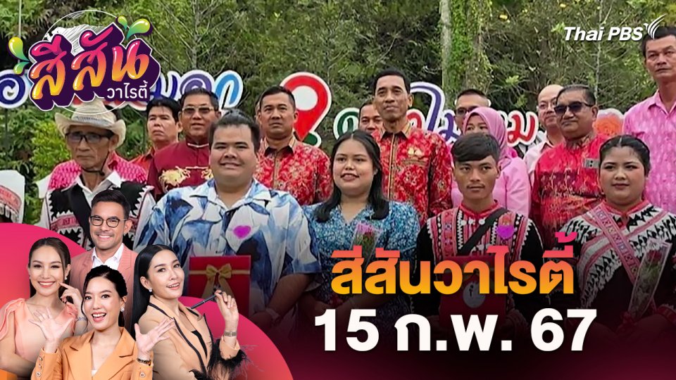 สีสันวาไรตี้ (15 ก.พ. 67)