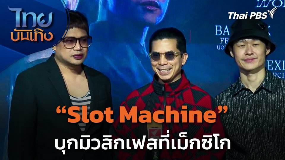 Slot Machine บุกมิวสิกเฟสที่เม็กซิโก