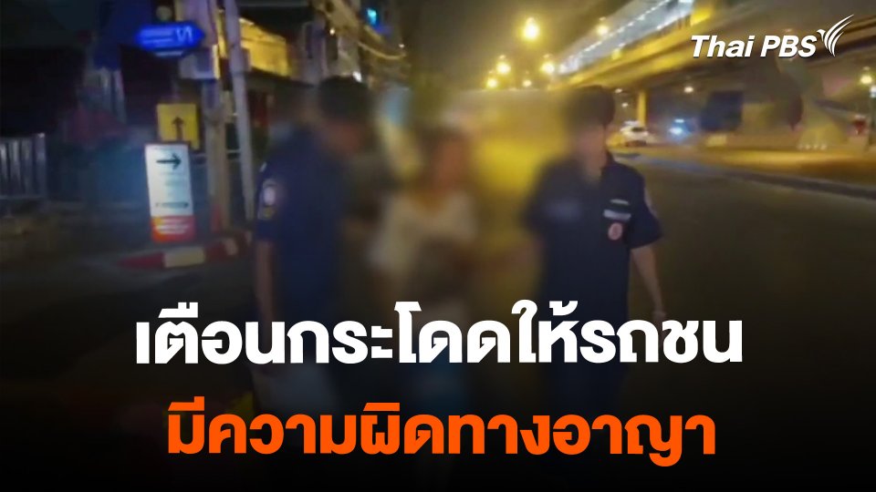 เตือน ! กระโดดให้รถชนมีความผิดทางอาญา