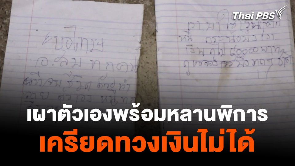 เผาตัวเองพร้อมหลานพิการ เครียดทวงเงินไม่ได้