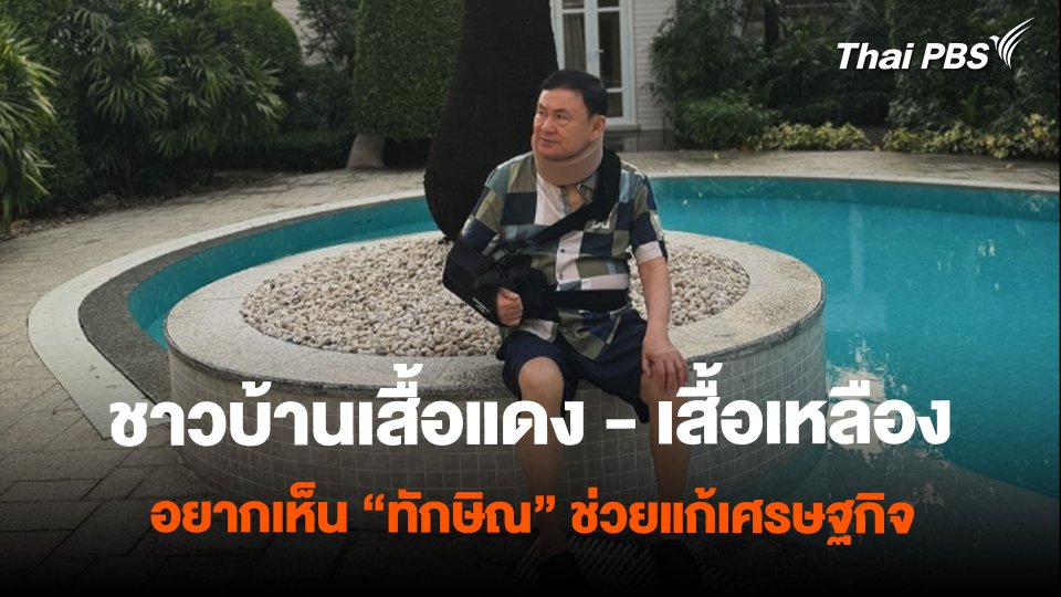 ชาวบ้านเสื้อแดง - เสื้อเหลือง อยากเห็น “ทักษิณ” ช่วยแก้เศรษฐกิจ