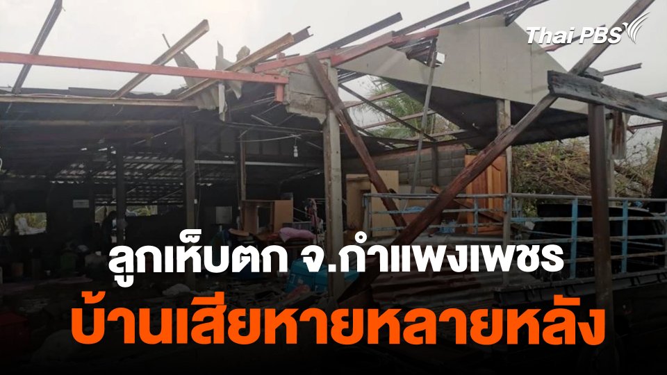 ลูกเห็บตก จ.กำแพงเพชร บ้านเสียหายหลายหลัง