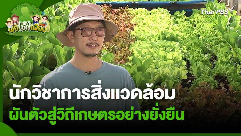 พอดีพอเพียง : นักวิชาการสิ่งเเวดล้อม ผันตัวสู่วิถีเกษตรอย่างยั่งยืน