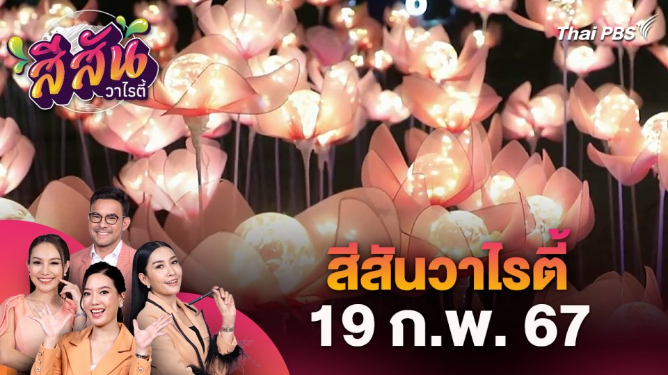 สีสันวาไรตี้ (19 ก.พ. 67)