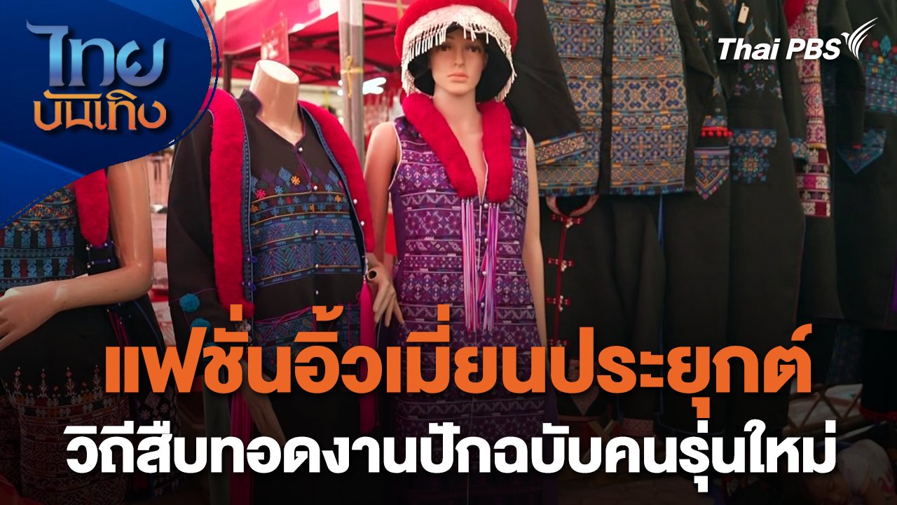ไทยบันเทิง - หัวใจในลายผ้า : แฟชั่นอิ้วเมี่ยนประยุกต์ วิถีสืบทอดงานปักฉบับคนรุ่นใหม่ | Thai PBS รายการไทยพีบีเอส
