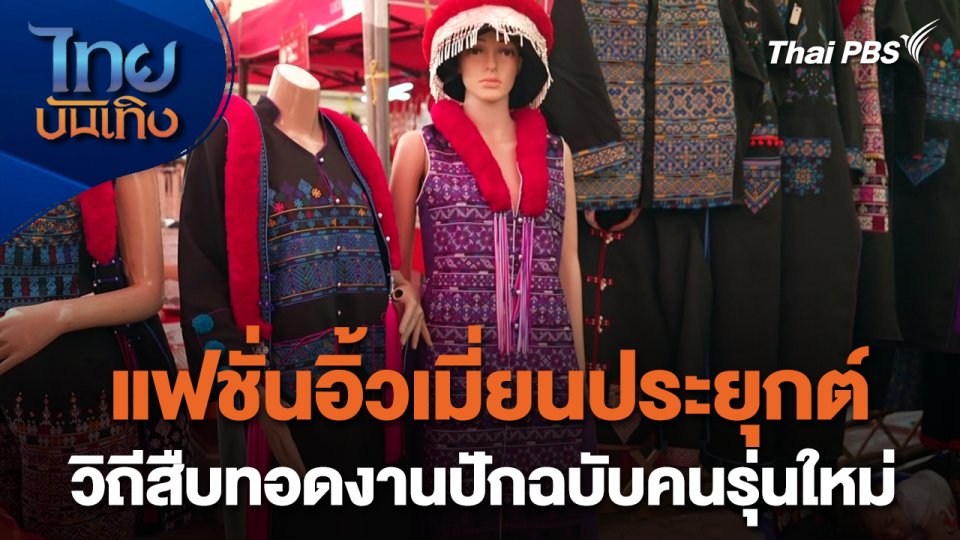 หัวใจในลายผ้า : แฟชั่นอิ้วเมี่ยนประยุกต์ วิถีสืบทอดงานปักฉบับคนรุ่นใหม่