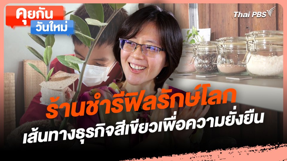 คุยกันวันใหม่ : ร้านชำรีฟิลรักษ์โลก เส้นทางธุรกิจสีเขียวเพื่อความยั่งยืน