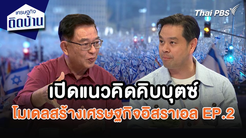 เศรษฐกิจน่ารู้ : เปิดแนวคิดคิบบุตซ์ โมเดลสร้างเศรษฐกิจอิสราเอล EP.2