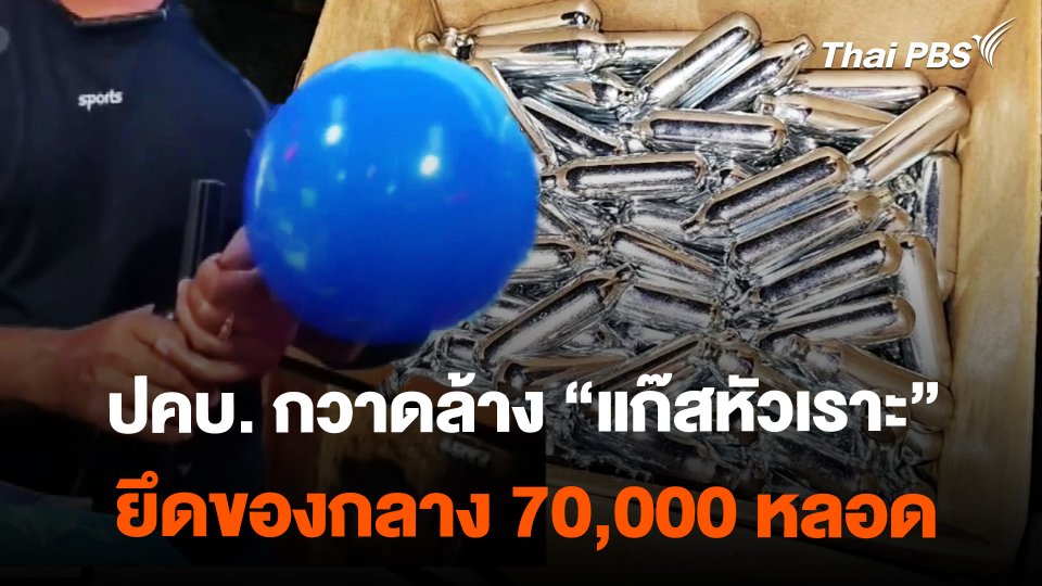 ปคบ. กวาดล้าง "แก๊สหัวเราะ" ยึดของกลาง 70,000 หลอด