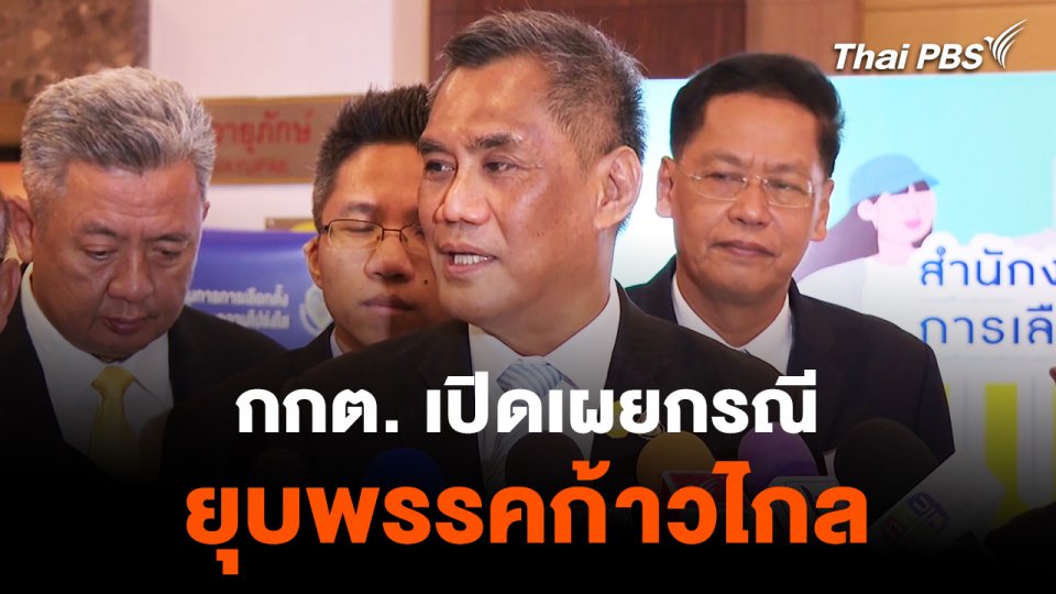 กกต. แจง คดียุบพรรค "ก้าวไกล" อยู่ระหว่างศึกษา