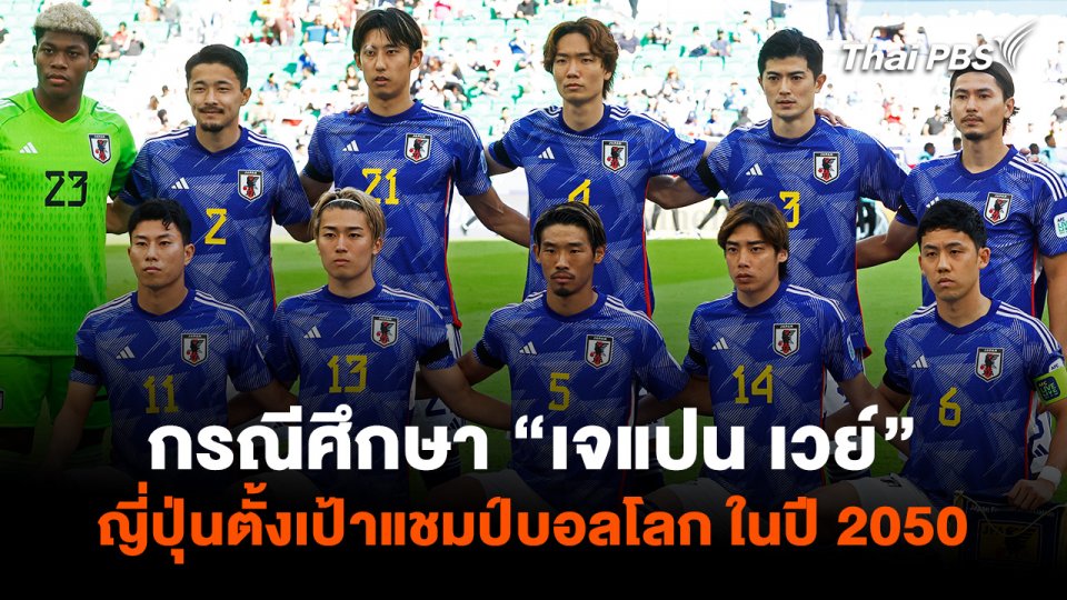 กรณีศึกษา "เจแปน เวย์" ญี่ปุ่นตั้งเป้าคว้าแชมป์ บอลโลกในปี 2050