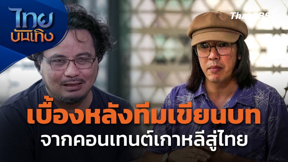 มองมุมหนัง : เล่าเบื้องหลังทีมเขียนบท จากคอนเทนต์เกาหลีสู่ไทย