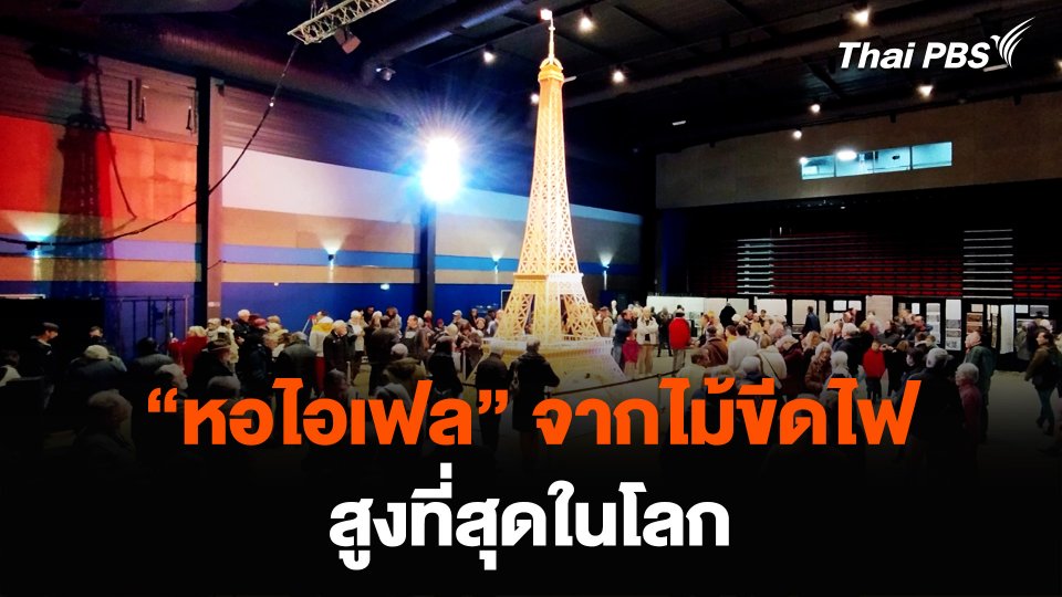 “หอไอเฟล” จากไม้ขีดไฟ สูงที่สุดในโลก