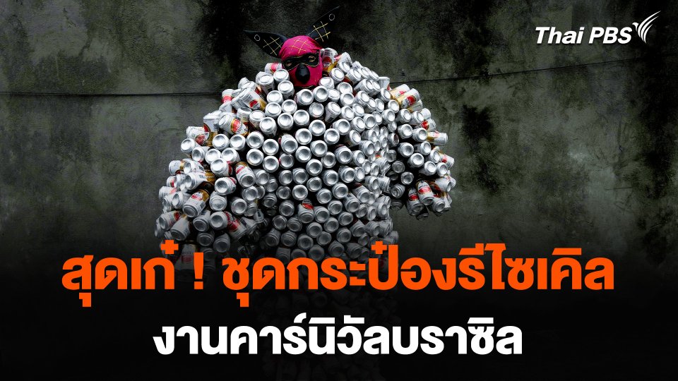 สุดเก๋ ! ชุดกระป๋องรีไซเคิล งานคาร์นิวัลบราซิล