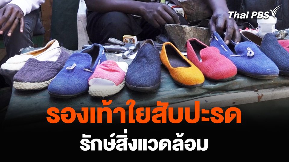 รองเท้าใยสับปะรด รักษ์สิ่งแวดล้อม